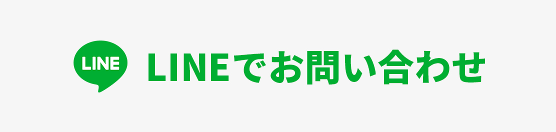 LINEで問い合わせ