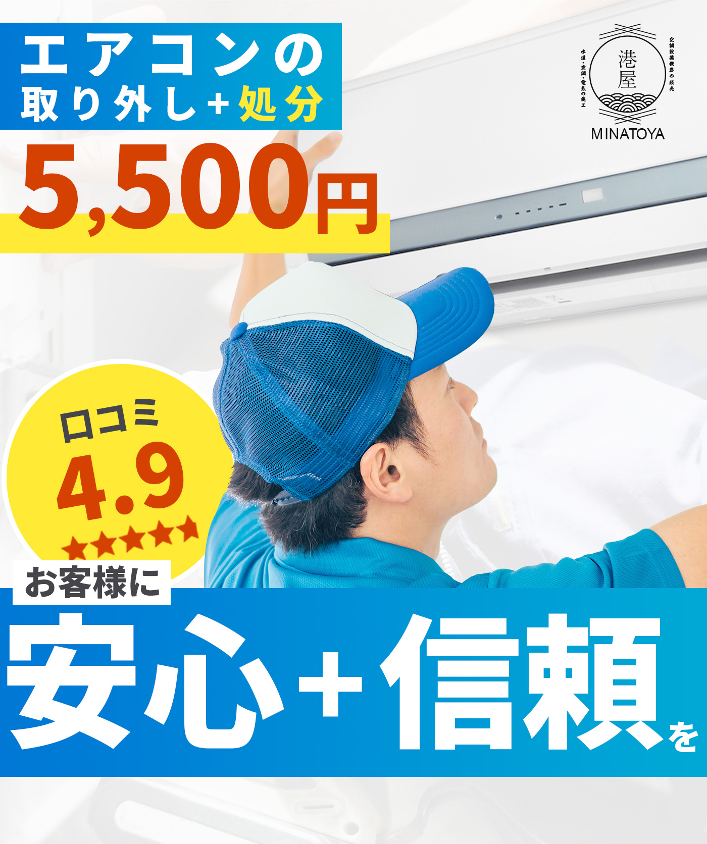 エアコンの取り外しから処分まで｜港屋