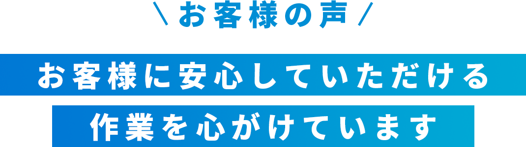お客様の声